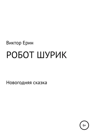 Робот Шурик