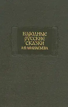 Народные русские сказки А. Н. Афанасьева в трех томах. Том 2