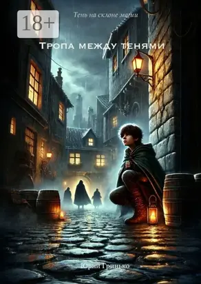 Тропа между тенями