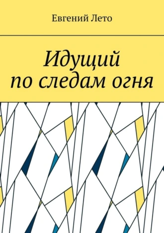 Идущий по следам огня