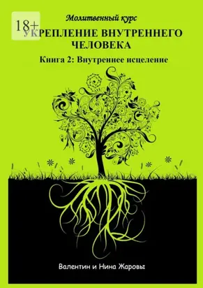 Укрепление внутреннего человека. Молитвенный курс. Книга 2: Внутреннее исцеление