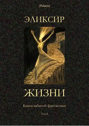 Эликсир жизни [Книга забытой фантастики. Том I.]