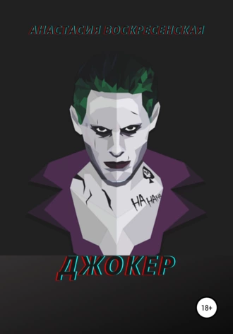 Джокер
