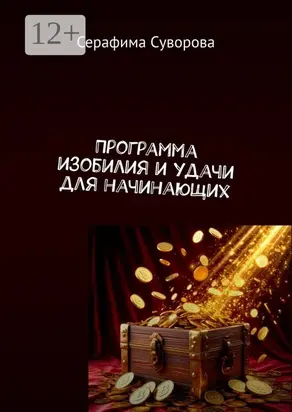 Программа изобилия и удачи