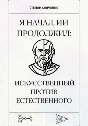 Я начал, ИИ продолжил: Искусственный против естественного