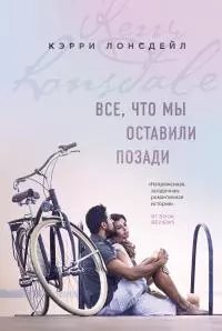 Все, что мы оставили позади [litres]