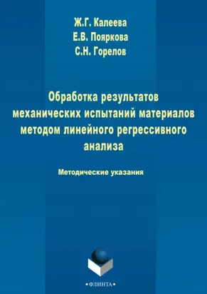 Обработка результатов механических испытаний материалов методом линейного регрессионного анализа