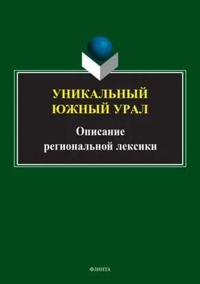 Уникальный Южный Урал. Описание региональной лексики