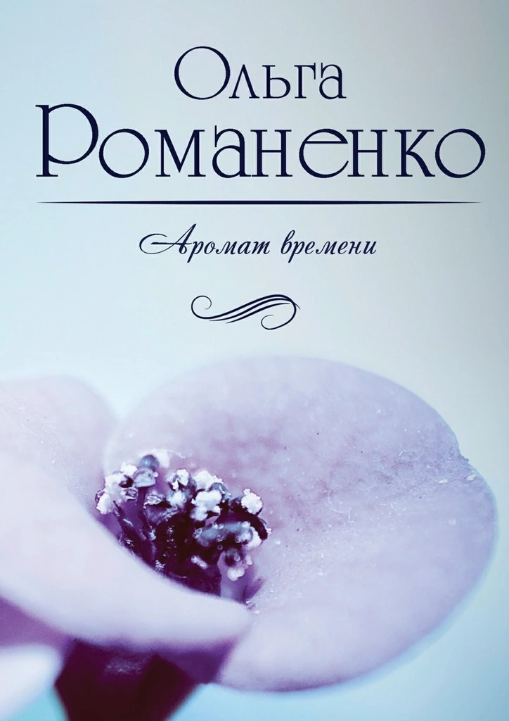 Аромат времени. Стихи и сказки для взрослых