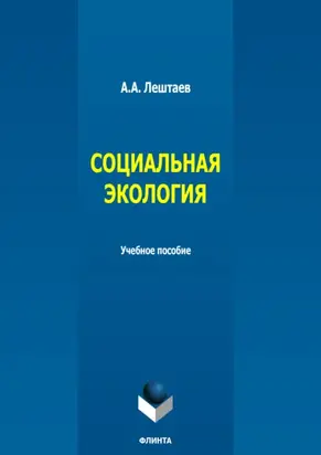Социальная экология. Учебное пособие