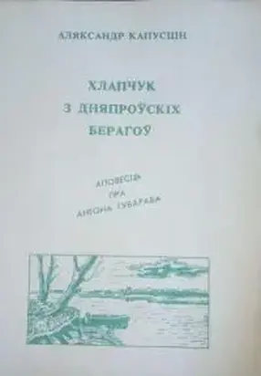 Хлапчук з дняпроўскіх берагоў. Аповесць пра Антона Губарава