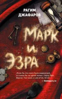 Марк и Эзра [litres]