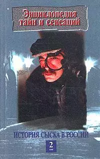 История сыска в России, кн.1