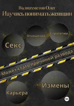 Научись понимать женщин