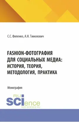 Fashion-фотография для социальных медиа: история, теория, методология, практика. (Аспирантура, Бакалавриат, Магистратура). Монография.