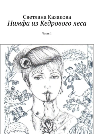 Нимфа из Кедрового леса. Часть 1