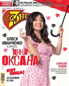 Семь дней ТВ-программа №39/2025