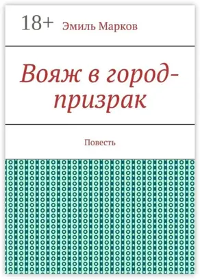 Вояж в город-призрак. Повесть