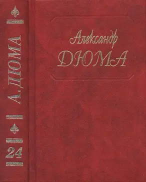 А. Дюма. Собрание сочинений. Том 24. Шевалье де Мезон-Руж. Волонтер девяносто второго года