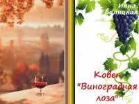 Ковен «Виноградная лоза» [СИ]