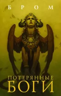Потерянные боги