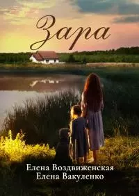Зара [publisher: Ridero]