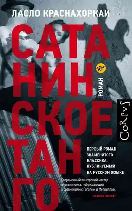 Сатанинское танго