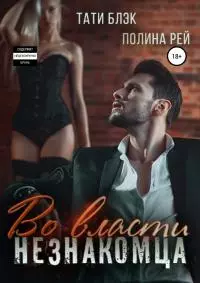 Во власти незнакомца [Publisher: SelfPub]