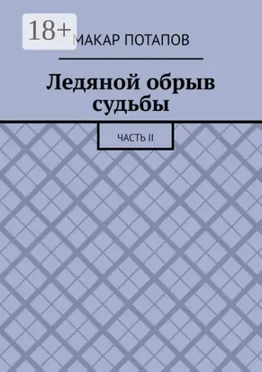 Ледяной обрыв судьбы. Часть II