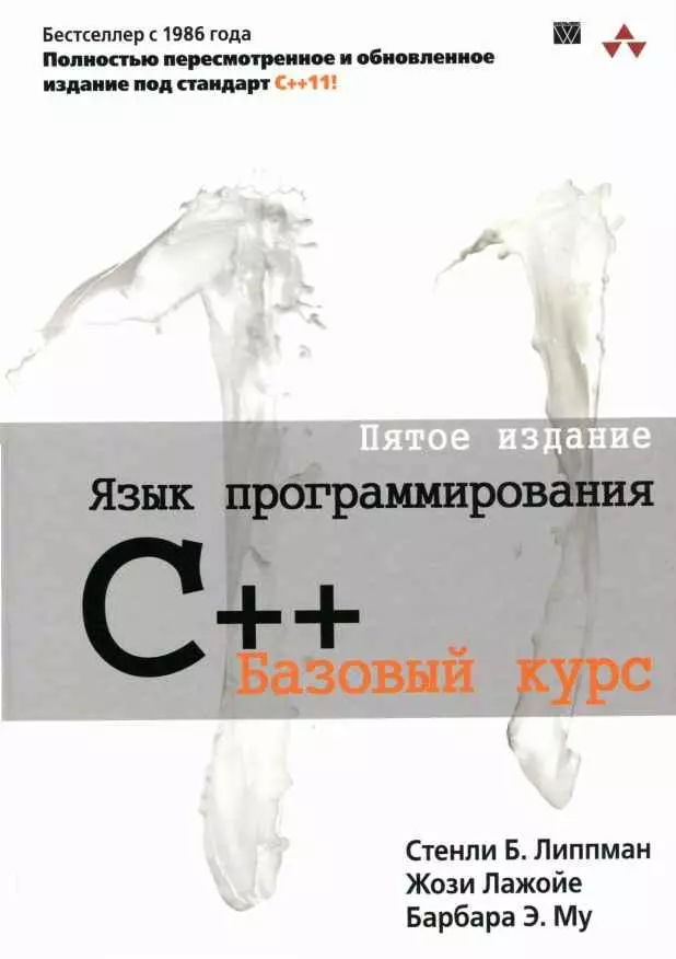 Язык программирования C++. Пятое издание