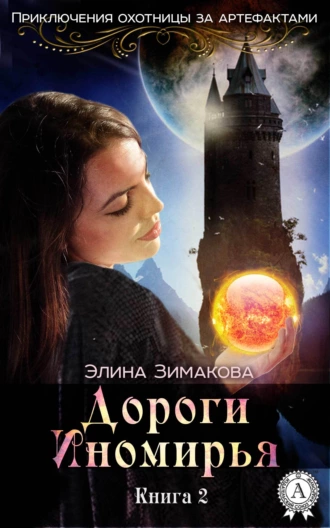 Дороги Иномирья