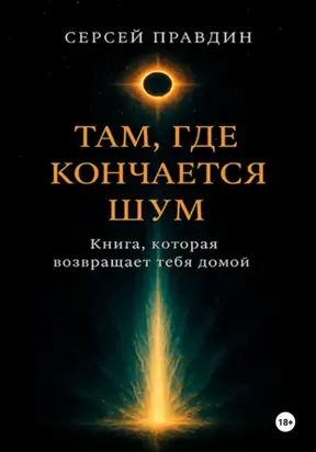 Там, где кончается шум