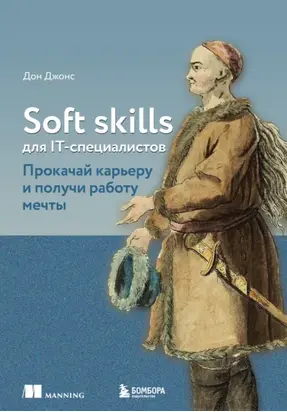 Soft skills для IT-специалистов. Прокачай карьеру и получи работу мечты