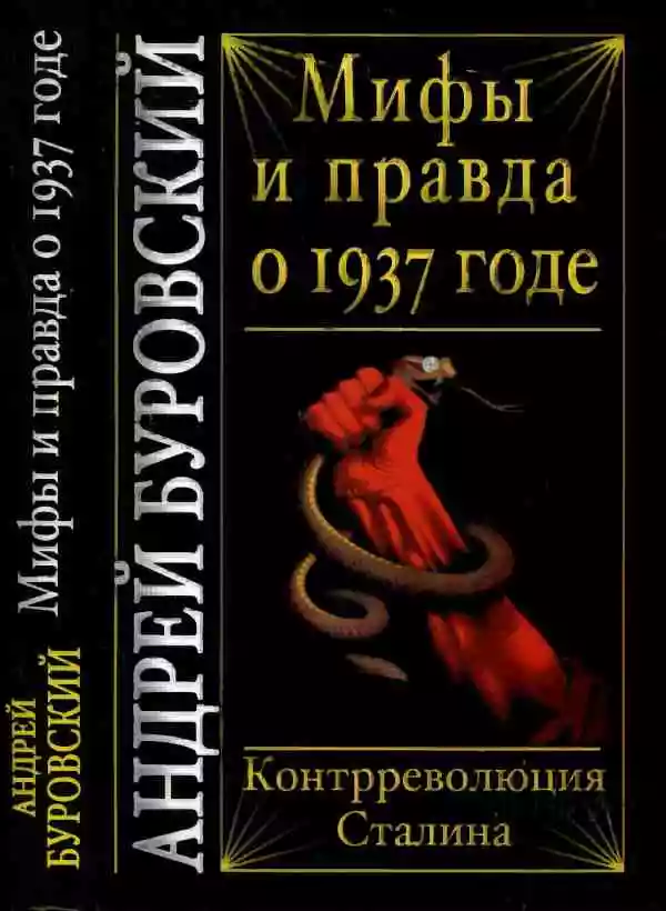 Мифы и правда о 1937 годе. Контрреволюция Сталина
