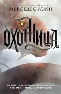 Охотница [litres]