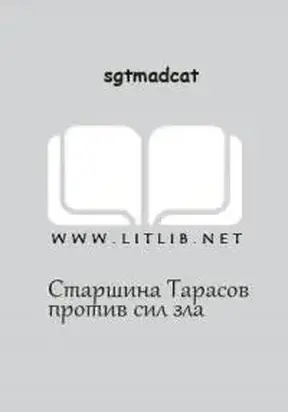 Вольный Флот - Старшина Тарасов против сил зла