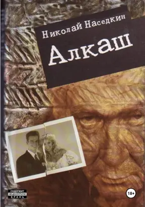 Алкаш. Криминальный роман