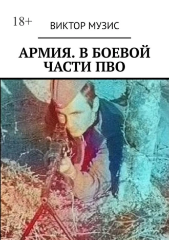 Армия. В боевой части ПВО