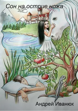 Сон на острие ножа
