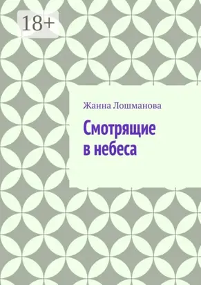 Смотрящие в небеса