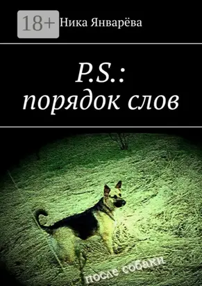 P.S.: порядок слов