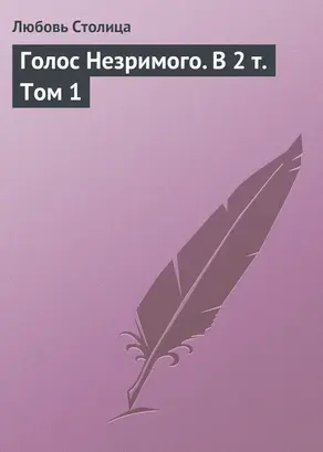 Голос Незримого. Том 1