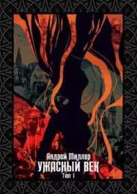 Ужасный век. Том I [СИ]