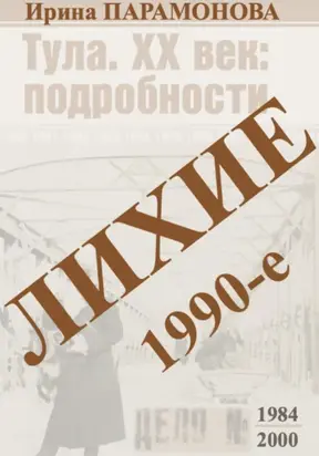 Лихие 1990-е