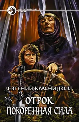 Покоренная сила