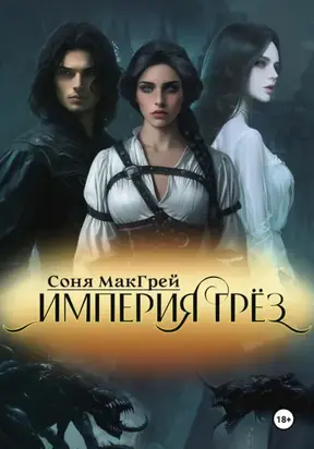 Империя грёз