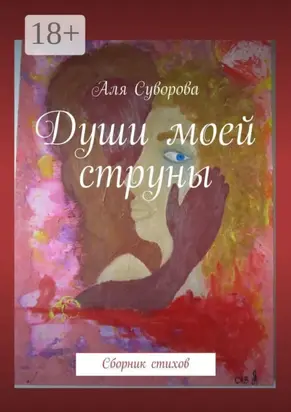 Души моей струны. Сборник стихов