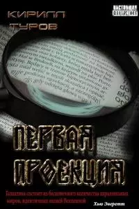 Первая проекция [СИ]