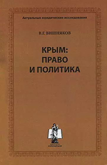 Крым: право и политика