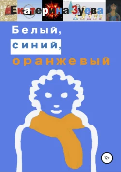 Белый, синий, оранжевый